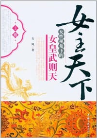女主天下（上）