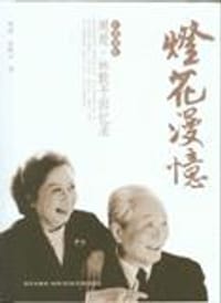 灯花漫忆