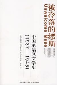 被冷落的缪斯 - （美）耿德华