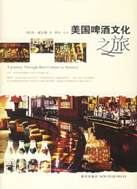 美国啤酒文化之旅 - (美)威尔斯 著