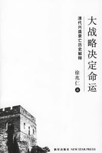 书籍 大战略决定命运的封面