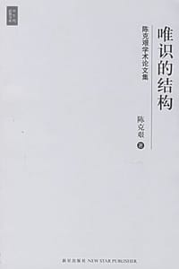 书籍 唯识的结构的封面