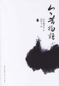 今昔物语(全三册) - 源隆国