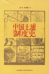 书籍 中国土地制度史的封面