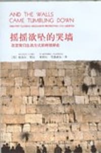 摇摇欲坠的哭墙 - （美）科夫，（美）考德威尔 著，潘伟杰 等译