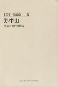 孙中山 - (美)韦慕庭