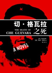 切·格瓦拉之死 - [美]杰伊·坎特