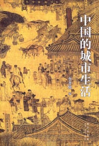 书籍 中国的城市生活的封面