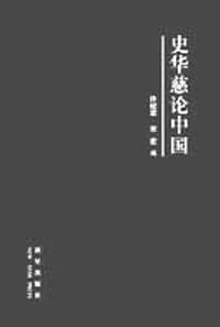 史华慈论中国 - 史华慈