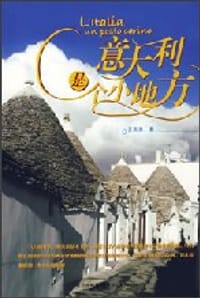 意大利是个小地方 - 王玉清