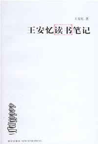 王安忆读书笔记 - 王安忆