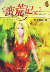 蛮荒记3·蜃楼志 - 树下野狐