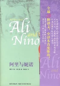 阿里与妮诺 - (德)库尔班·赛义德