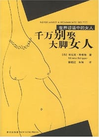 书籍 千万别娶大脚女人的封面