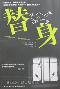 替身
