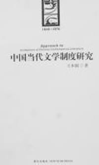 书籍 中国当代文学制度研究的封面