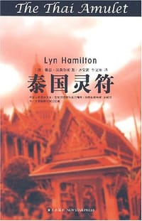 泰国灵符