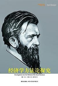 经济学方法论探究 - 卡尔·门格尔