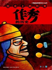 作秀的历史 - 牛三