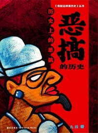 书籍 恶搞的历史的封面