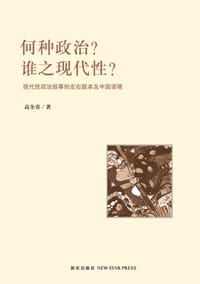 书籍 何种政治？谁之现代性？的封面