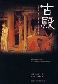 书籍 古殿的封面