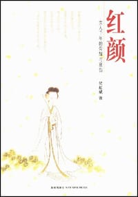 书籍 红颜的封面