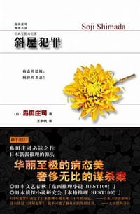 书籍 斜屋犯罪的封面