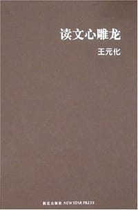 书籍 读文心雕龙的封面