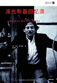 书籍 波兰斯基回忆录的封面