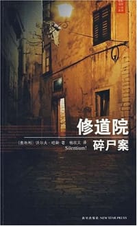 修道院碎尸案