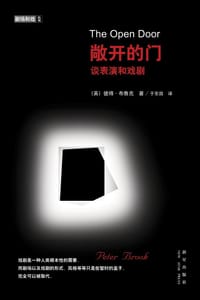 敞开的门 - [英]彼得•布鲁克