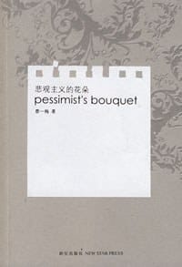 书籍 悲观主义的花朵的封面