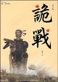诡战（第1卷） - 光栅尺