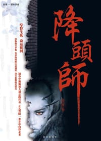 降头师