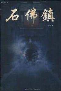 石佛镇（1）