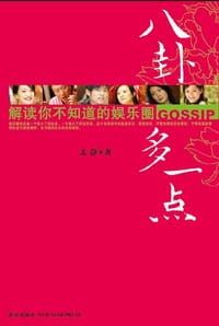 书籍 八卦多一点的封面