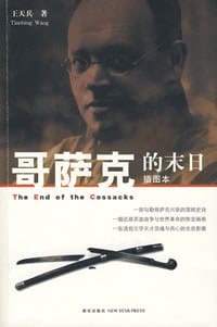书籍 哥萨克的末日的封面
