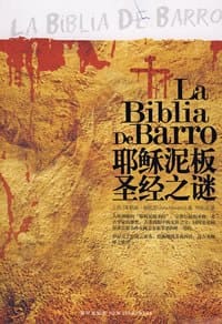 耶稣泥板圣经之谜