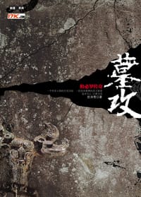 墓攻 - 怒涛雪