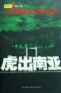 书籍 虎出南亚的封面