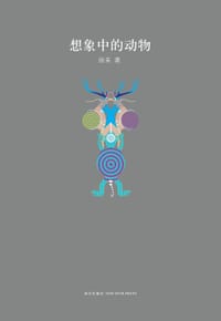 想象中的动物 - 徐来