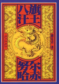 书籍 八旗汗王努尔哈赤的封面