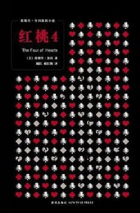 书籍 红桃4的封面