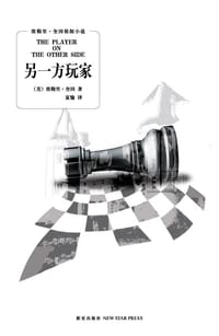 书籍 另一方玩家的封面