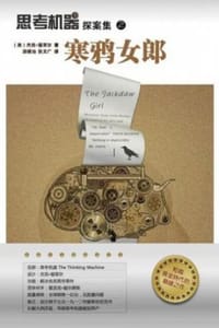 思考机器探案集之寒鸦女郎 - [美] 杰克·福翠尔