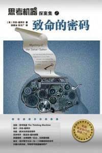 致命的密码 - [美] 杰克·福翠尔