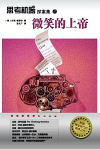 思考机器探案集之微笑的上帝