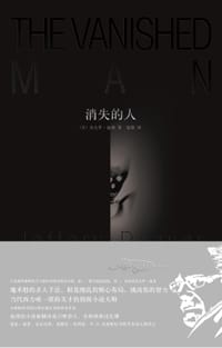 消失的人 - [美]杰夫里·迪弗