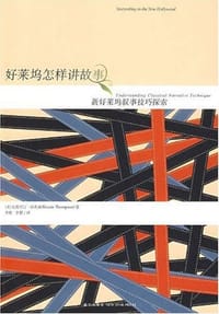 好莱坞怎样讲故事